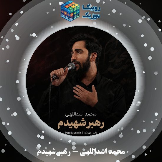 دانلود نماهنگ محمد اسداللهی رهبر شهیدم 2 دانلود نماهنگ رهبر شهیدم محمد اسداللهی
